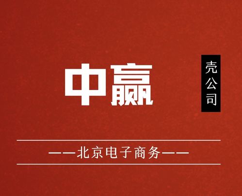 國家局核名“中贏電子商務”布局北京，助力企業發展與技術服務升級