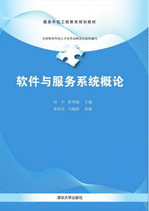 軟件與服務系統概論 服務外包工程教育規劃教材